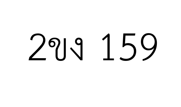 2ขง 159